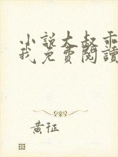 小说大叔乖乖宠我免费阅读封面