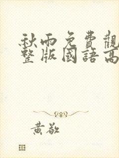 秋雨免费观看完整版国语高清在线封面