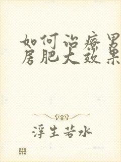 如何治疗男性乳房肥大效果好封面