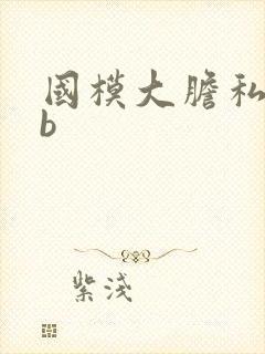国模大胆私拍露b封面