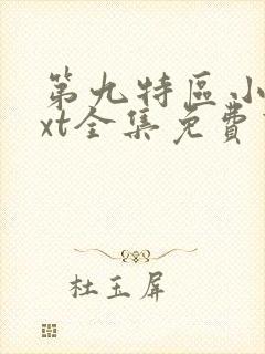 第九特区小说txt全集免费下载