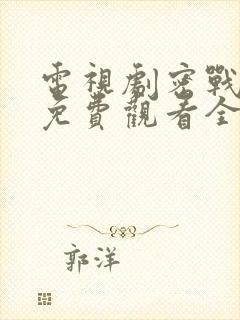 电视剧密战峨眉免费观看全集