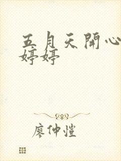 五月天开心丁香婷婷