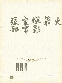 张家辉最火的十部电影