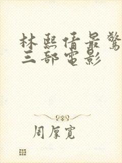 林熙倩最惊艳的三部电影