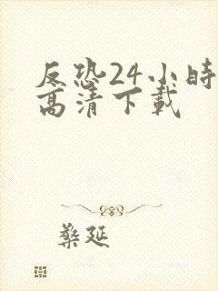 反恐24小时 高清下载