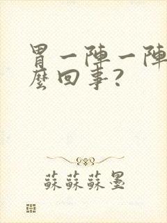 胃一阵一阵疼怎么回事?