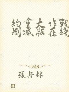 约会大作战4未删减版在线观看