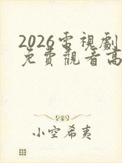 2026电视剧免费观看高清完整版在线观看封面