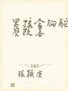 男孩含胸驼背怎么改善