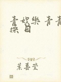 青娱乐 青青青操 日