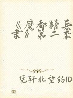 《魔都精兵的奴隶》第二季