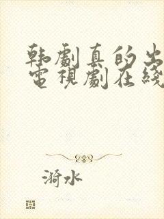 韩剧真的出现了电视剧在线观看