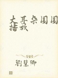 大耳朵图图在线播放