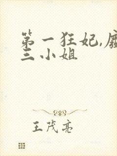 第一狂妃,废材三小姐封面