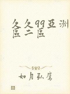 久久99亚洲一区二区