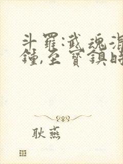 斗罗:武魂混沌钟,至宝镇时空封面