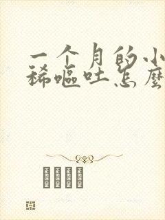 一个月的小狗拉稀呕吐怎么办