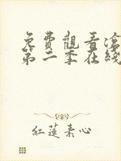 免费观看沧元图第二季在线观看封面