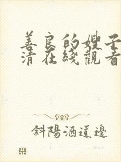 善良的嫂子4高清在线观看