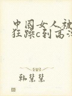 中国女人被黑人狂躁c到高潮小说封面