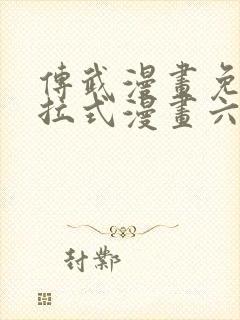 传武漫画免费下拉式漫画六漫画