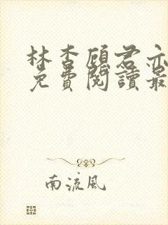 林杳顾君亦小说免费阅读最新章节