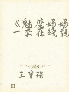 《魅魔妈妈》第一季在线观看