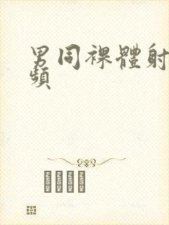 男同裸体射精视频