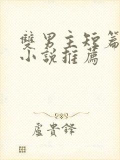 双男主短篇骨科小说推荐