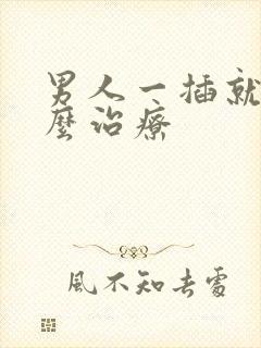 男人一插就射怎么治疗