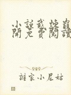 小说武炼巅峰杨开免费阅读全文