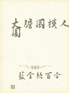 大胆国模人体套图