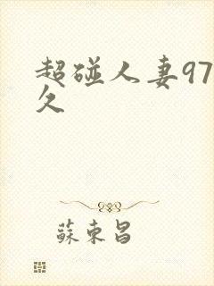 超碰人妻97久久