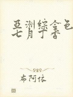 亚洲综合色婷婷七月丁香