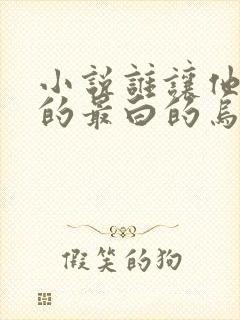 小说谁让他修仙的最白的乌鸦完全版