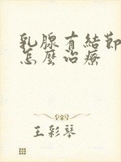 乳腺有结节多发怎么治疗