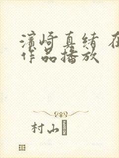 滨崎真绪 在线作品播放