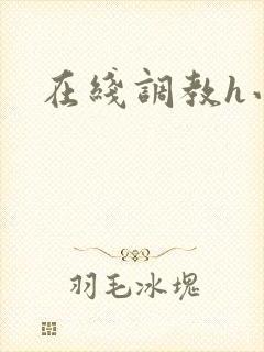 在线调教h小说封面