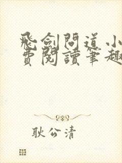 飞剑问道小说免费阅读笔趣阁