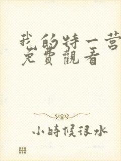 我的特一营手机免费观看