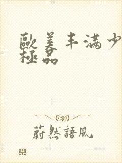 欧美丰满少妇性极品封面