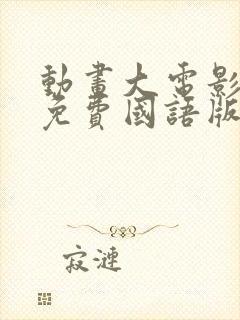 动画大电影大全免费国语版