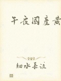 午夜国产黄色片