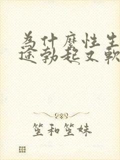 为什么性生活中途勃起又软了