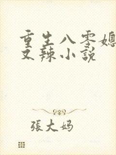重生八零媳妇甜又辣小说