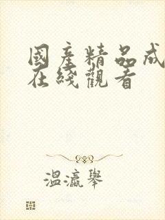 国产精品成人a在线观看