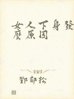 女人下身发黑什么原因