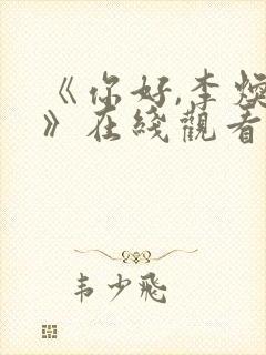 《你好,李焕英》在线观看免费版