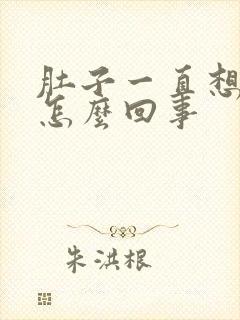 肚子一直想拉屎怎么回事